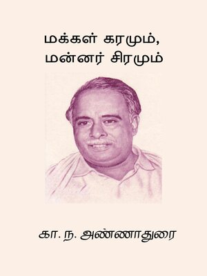 cover image of Makkal Karamum Mannar Siramum
